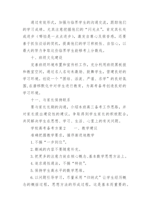 学校高考备考方案.docx