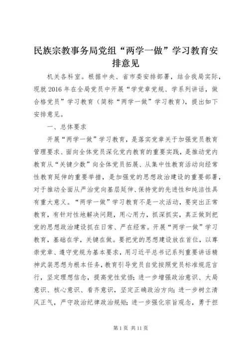 民族宗教事务局党组“两学一做”学习教育安排意见.docx