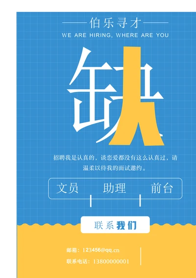 对比色简约扁平风通用招聘海报