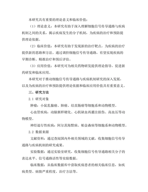 细胞信号传导通路与疾病机制研究