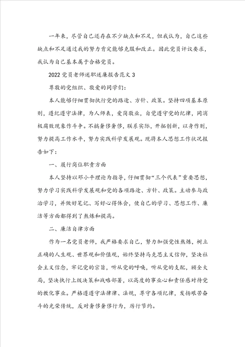 20222023党员教师述职述廉报告范文精选