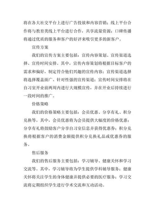 中小学生自习室创业计划书