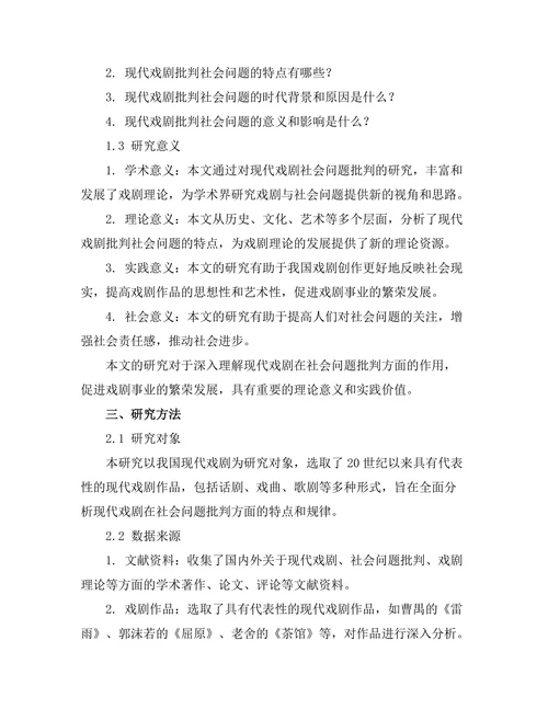现代戏剧对社会问题的批判