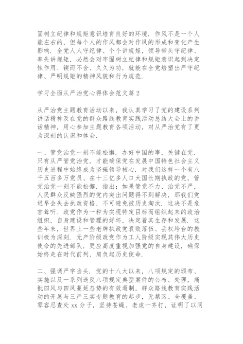 关于学习全面从严治党心得体会范文4篇.docx