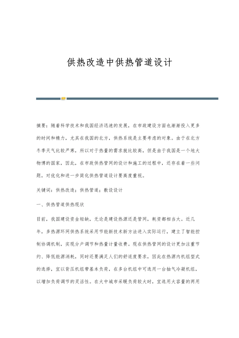 供热改造中供热管道设计.docx