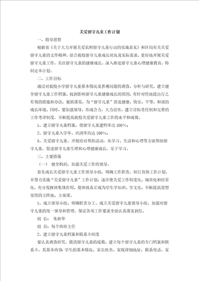 关爱留守儿童工作计划文本资料