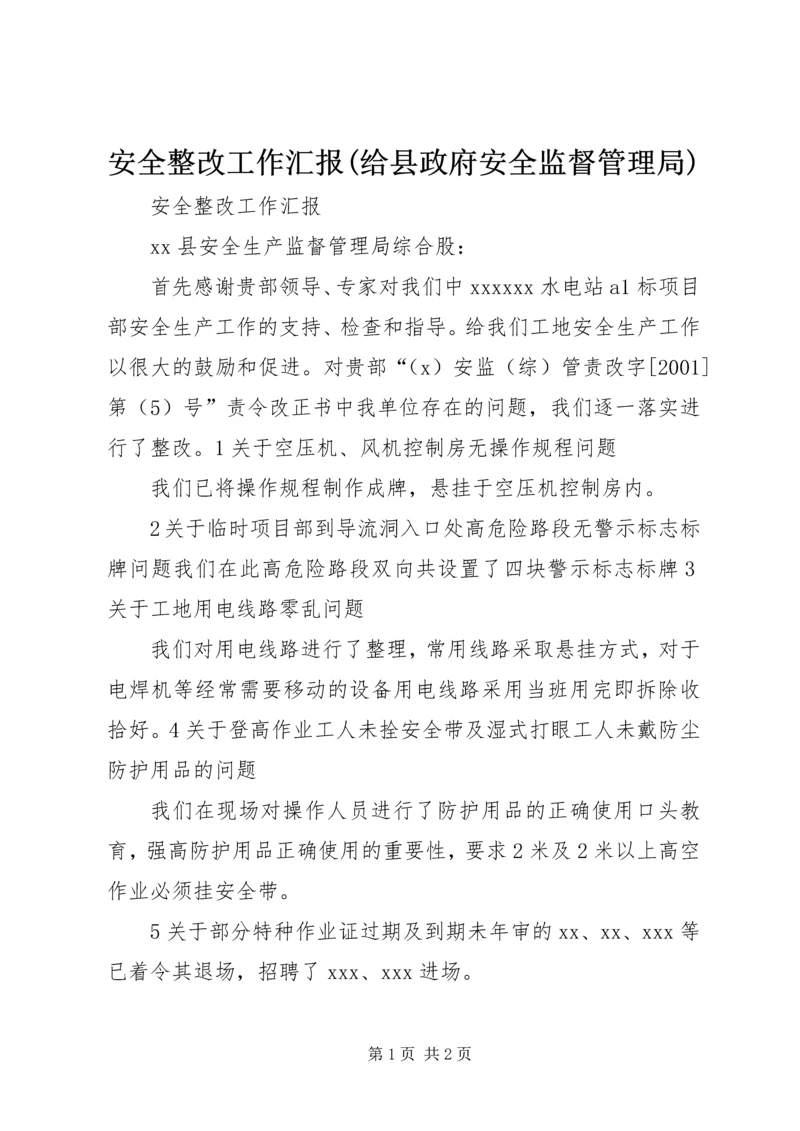安全整改工作汇报(给县政府安全监督管理局).docx