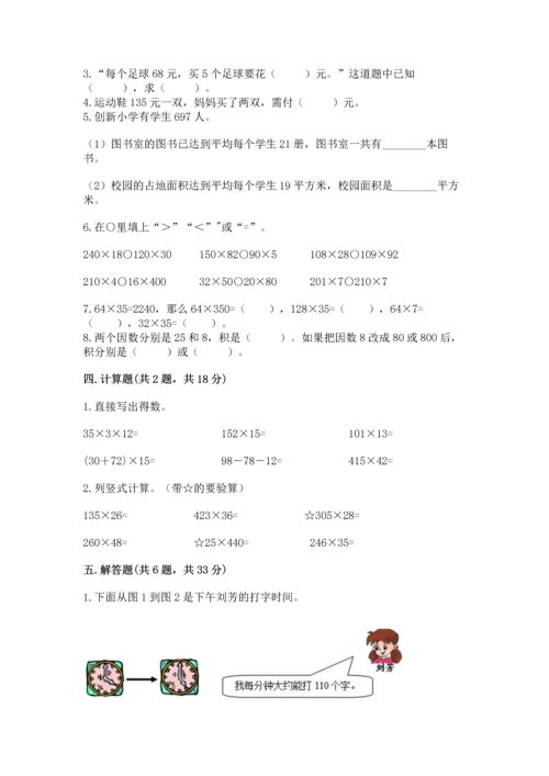 冀教版四年级下册数学第三单元 三位数乘以两位数 测试卷附答案（夺分金卷）.docx