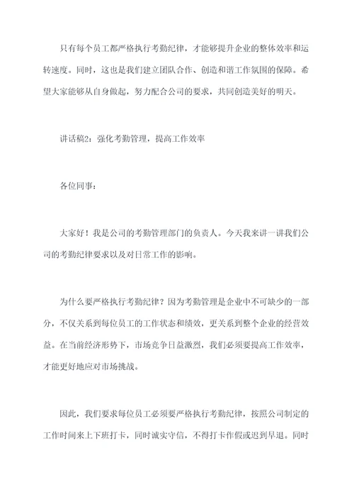 考勤纪律要求讲话稿