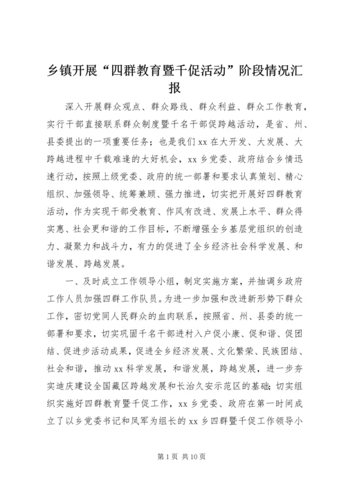 乡镇开展“四群教育暨千促活动”阶段情况汇报.docx