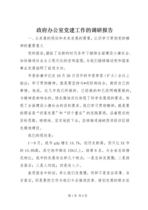 政府办公室党建工作的调研报告.docx