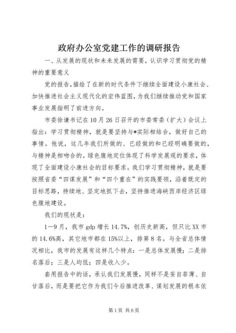 政府办公室党建工作的调研报告.docx