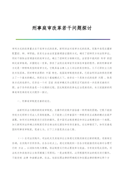 刑事庭审改革若干问题探讨.docx