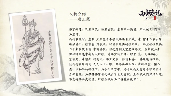 西游记的故事通用PPT模板