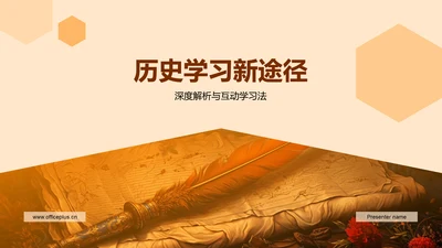 历史学习新途径