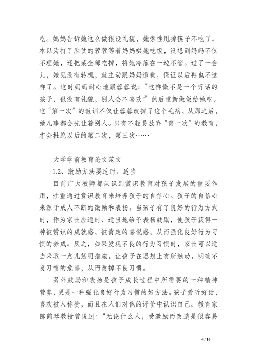 大学学前教育论文范文