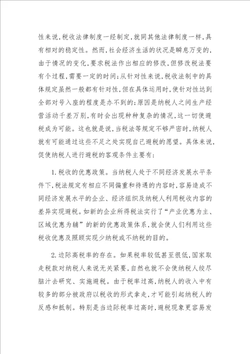 关于企业纳税筹划的成因与风险防范分析