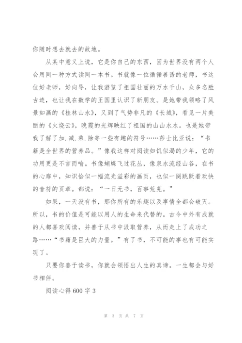 阅读心得600字5篇.docx