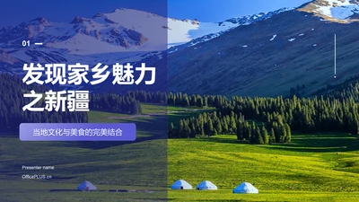 紫色现代商务新疆印象之旅PPT模板