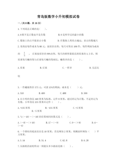 青岛版数学小升初模拟试卷往年题考.docx