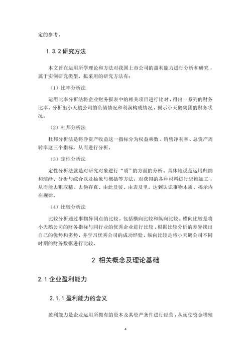 上市公司盈利能力分析-以小天鹅为目标企业   14000.docx