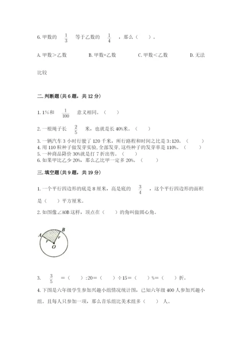 小学数学六年级上册期末考试试卷附完整答案（有一套）.docx