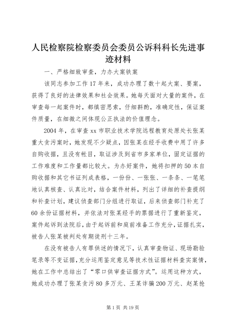 人民检察院检察委员会委员公诉科科长先进事迹材料.docx