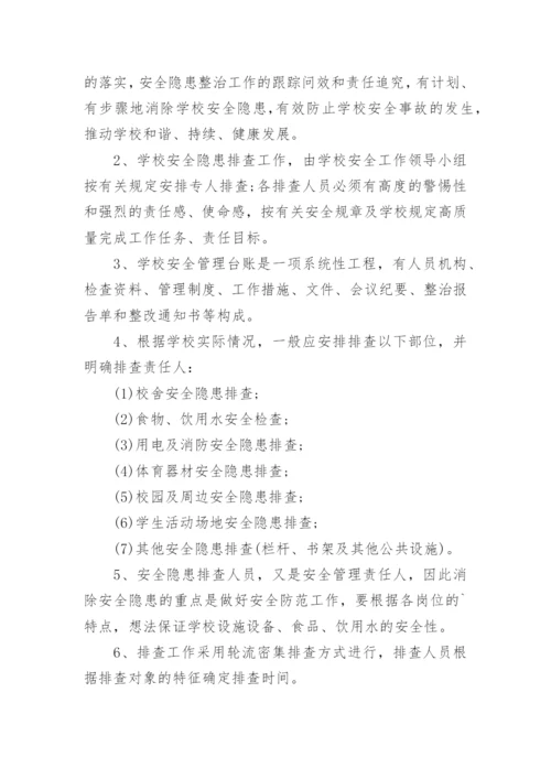 校园安全隐患排查制度_1.docx