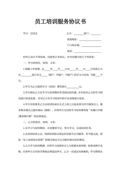 员工培训服务协议书