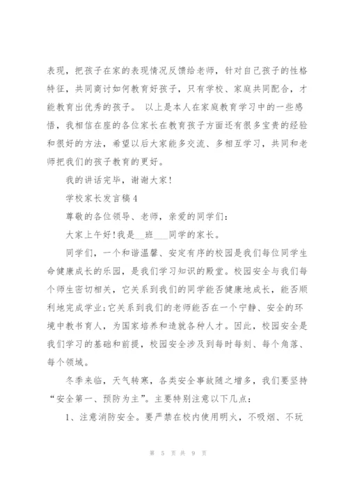 学校家长个人发言稿5篇.docx