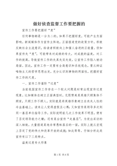 做好侦查监督工作要把握的 (3).docx