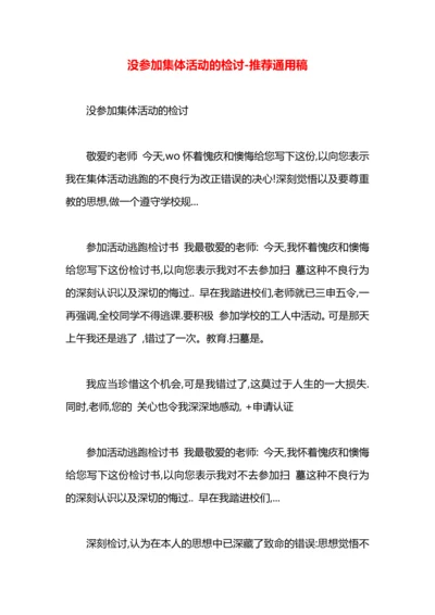 没参加集体活动的检讨.docx