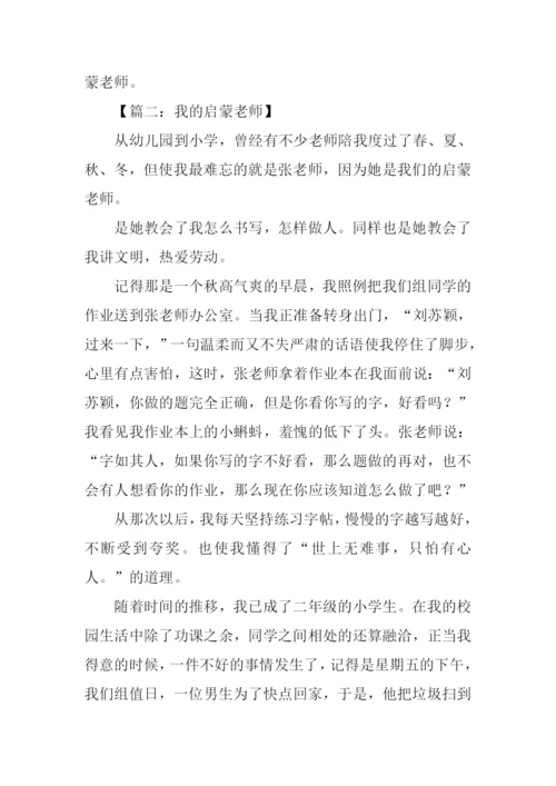 我的启蒙老师初中作文.docx