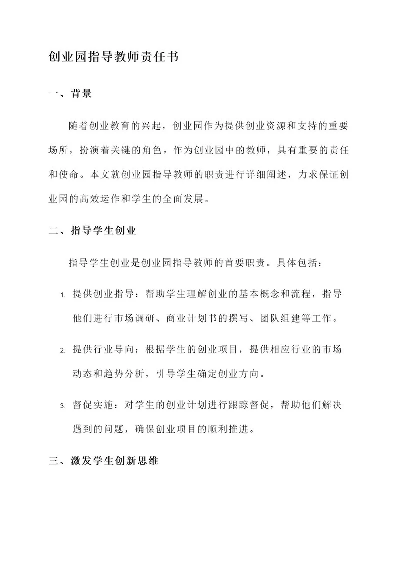 创业园指导教师责任书