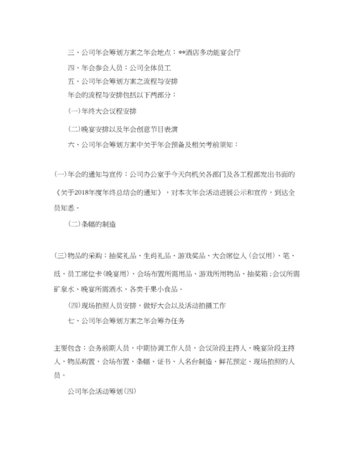 精编公司年会活动策划方案.docx