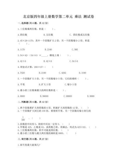 北京版四年级上册数学第二单元 乘法 测试卷【最新】.docx