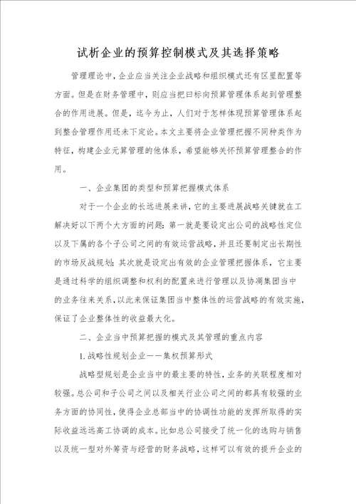 试析企业的预算控制模式及其选择策略