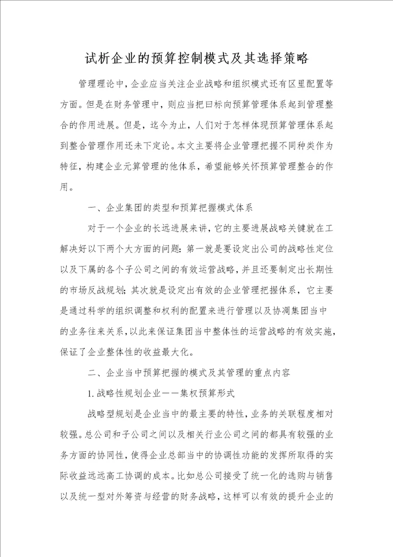 试析企业的预算控制模式及其选择策略