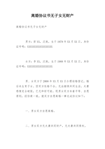 离婚协议书无子女无财产_6.docx