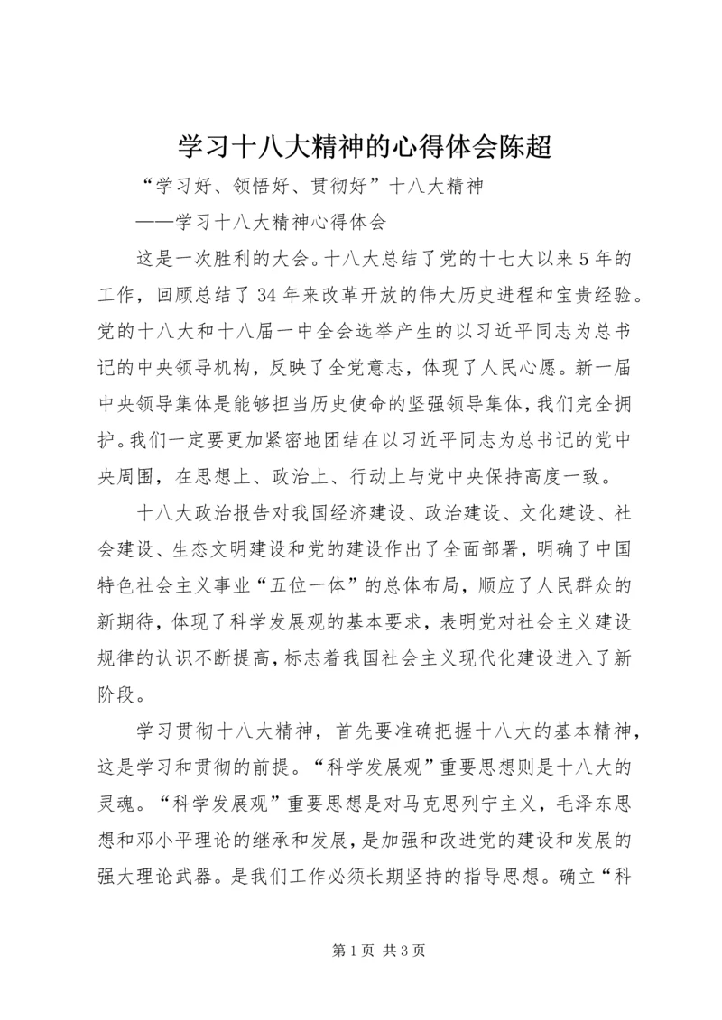 学习十八大精神的心得体会陈超 (5).docx