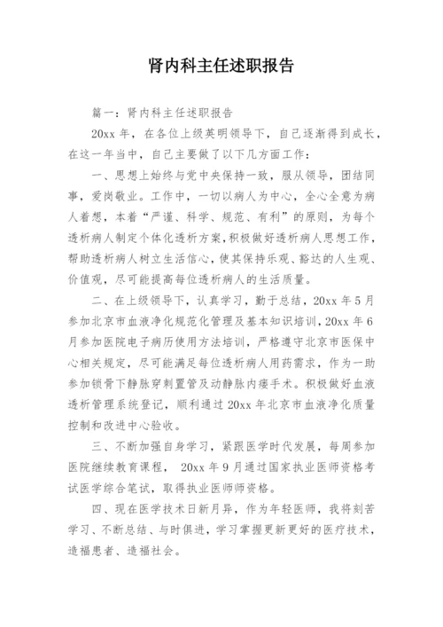 肾内科主任述职报告.docx