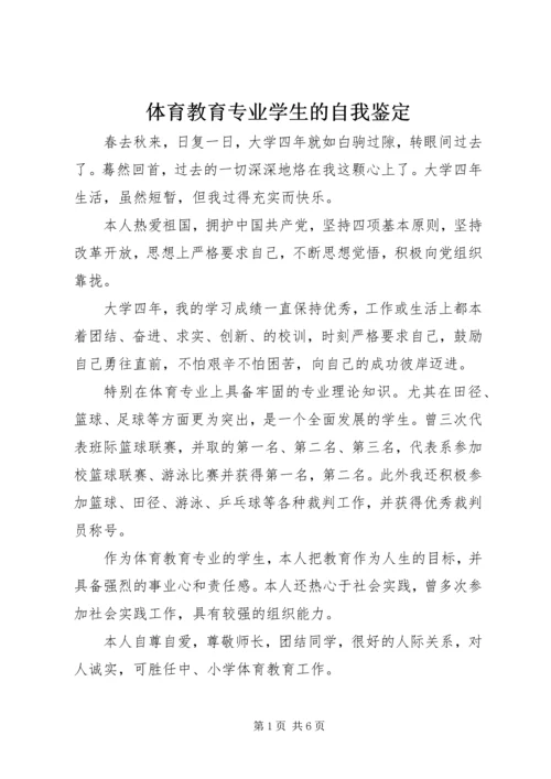 体育教育专业学生的自我鉴定.docx