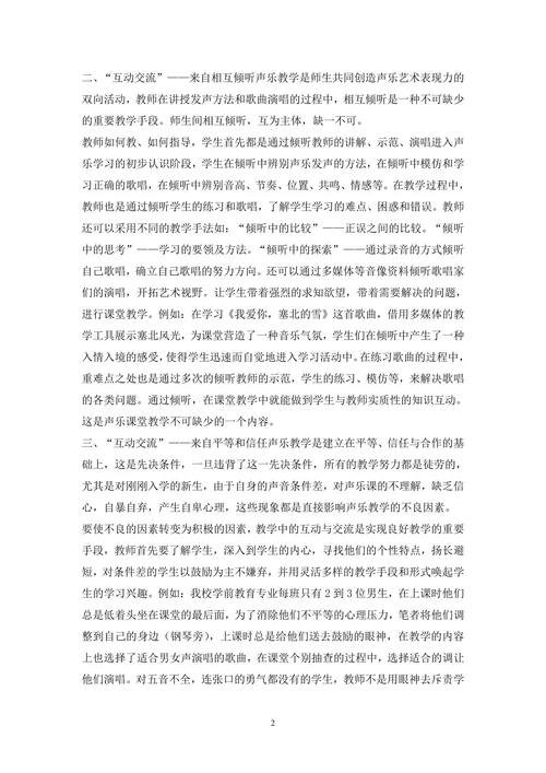 声乐教学课程在学前教育专业中的重要性论文