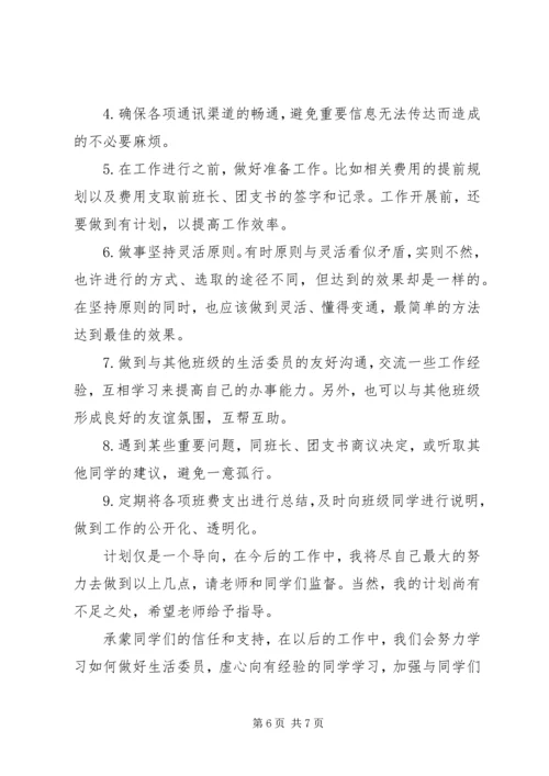 篇一：生活委员工作计划.docx