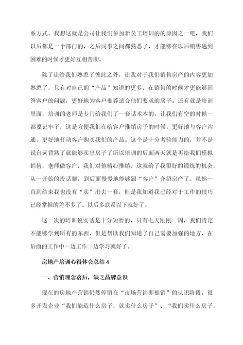 关于房地产培训心得体会总结范文（精选5篇）