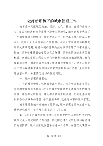 做好新形势下的城市管理工作.docx