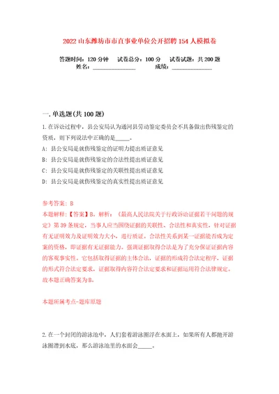 2022山东潍坊市市直事业单位公开招聘154人练习训练卷第0卷