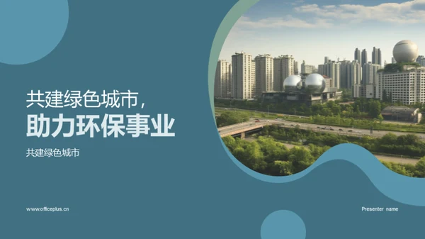 共建绿色城市，助力环保事业