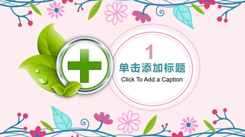 护士节医疗护理医药医院护士简历PPT模板