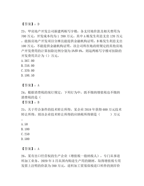 2023年税务师考试完整题库及答案精品